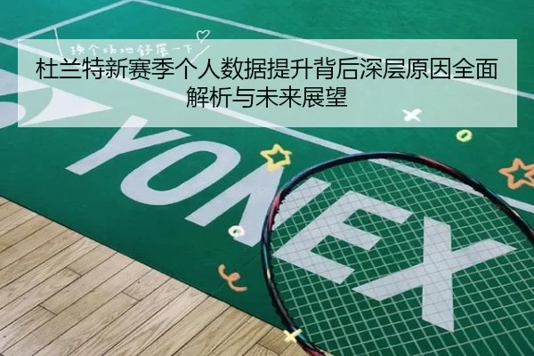 杜兰特新赛季个人数据提升背后深层原因全面解析与未来展望