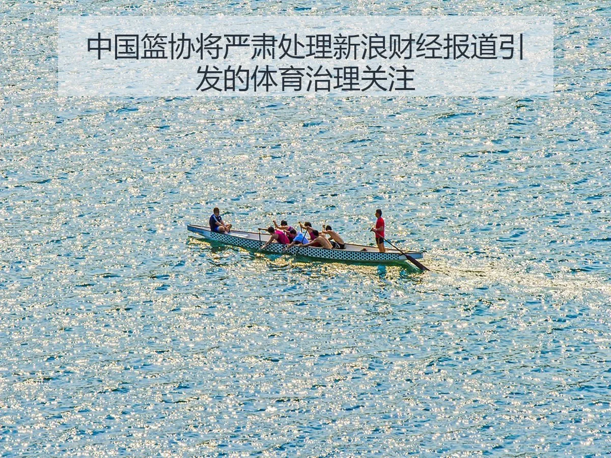 中国篮协将严肃处理引发的体育治理关注